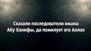 Сказали последователи имама Абу Ханифы ◊ Абу Яхья