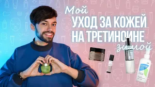 МОЙ УХОД ЗА КОЖЕЙ НА ТРЕТИНОИНЕ ЗИМОЙ | УХОД ЗА СУХОЙ КОЖЕЙ