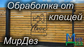 Обработка от клещей Ylove эко ферма. МирДез