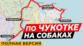 Прошли половину Чукотки на собаках  С Лорино до Анадыря  Гонка Надежда 2021  Полная версия