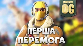 МІЙ ПЕРШИЙ ТОП 1 В OG FORTNITE