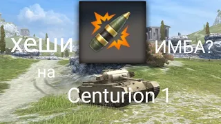 Centurion 1 с хешами в wot blitz! //обзор