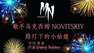 Brother Louie ( MN Fiesta Mix ) Chinese version 路灯下的小姑娘 Maxim Novitskiy