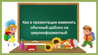 Как в презентации изменить обычный шаблон на широкоформатный/ Microsoft PowerPoint