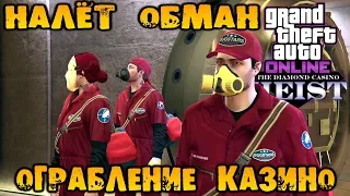 Ограбление казино Diamond налёт пошел не так. стратегия «Обман» финал - GTA V Online (HD 1080p) #215