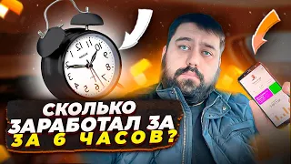 Сколько заработал за 6 часов работы ? Яндекс.Такси