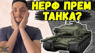 ВПЕРШЕ ЗА 9 РОКІВ! РОЗРОБНИКИ НЕРФЯТ ПРЕМ І КОЛЕКЦІЙНІ ТАНКИ 🔥 WoT Blitz