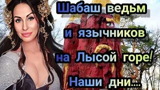 Переход в иной мир в центре Лысой горы! Киев. часть 2.