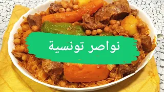 نواصر تونسية بالعلوش و البقري بنة ما بعدها بنة