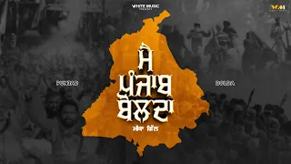 Main Punjab Bolda (Full Song) Meeka Gill || Sukh Bhandal || New Punjabi Song 2024 || White Music