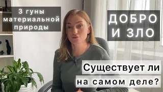 Откуда берется суждение о добре и зле? Деление на плохой и хороший? Три гуны материальной природы