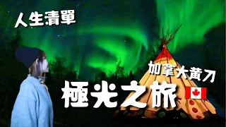 人生清單【極光之旅】我來了！加拿大北極圈黄刀鎮三天兩夜🌟🇨🇦 超便宜花費？？