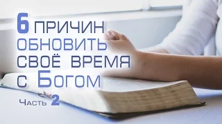 Проповедь: "Шесть причин обновить своё время с Богом" часть 2 (Виталий Рожко)