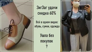 Секонд-хенд ЗигЗаг Удачи скидка 60%. Обзор с примеркой.