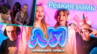 Мама Мелшера смотрит - Милана Хаметова & Milana Star - ЛП