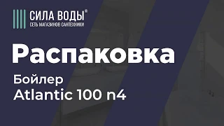 Распаковка Бойлер косвенного нагрева ATLANTIC 100 N4