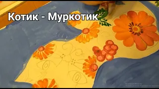 котик Муркотик дитяча петриківка