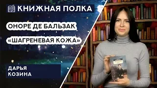 Книжная полка №73. Оноре де Бальзак - «Шагреневая кожа»