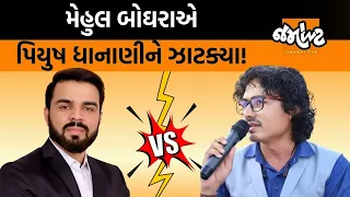 Mehul Boghra VS Piyush Dhanani | ખરેખર Suratનાં લોકો માટે આ બધું થઈ રહ્યું છે? | Jamawat