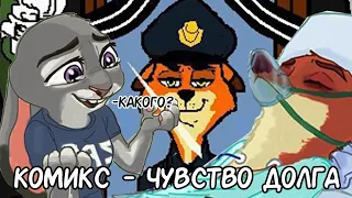 Чувство Долга┃Зверополис┃Озвученный комикс┃Loki & Snack