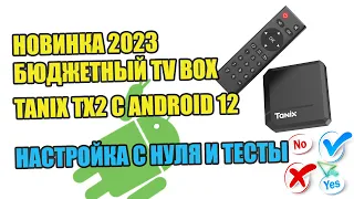 Tanix TX2 с Android 12  -  Новинка 2023 бюджетный TV Box от Таникс. Настройка с нуля и тесты