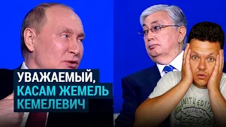 Реакция на | Как Путин коверкает имя Токаева | каштанов реакция