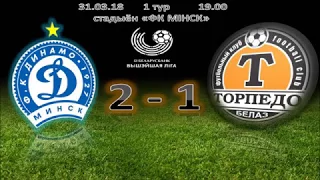 1-й тур Динамо-Минск - ТОРПЕДО-БЕЛАЗ 2-1