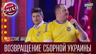 Одесские Мансы - Возвращение сборной Украины по футболу | Лига смеха, смешное видео