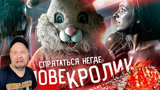 ЧЕЛОВЕК-КРОЛИК [Треш Обзор фильма Спрятаться Негде] Реакция