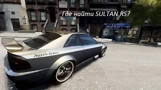 [GTA IV]~Где найти SULTAN RS??[HD] СМОТРИ ОПИСАНИЕ!