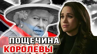 Дерзкая пощечина Елизаветы II. Меган Маркл жестко поплатилась за бегство из дворца!