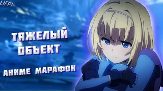 Тяжёлый объект / Heavy Object | ВСЕ СЕРИИ ПОДРЯД 1-24