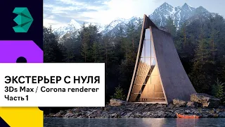 Создание простого экстерьера с нуля 3Ds Max | Corona Render. Часть 1. Моделирование