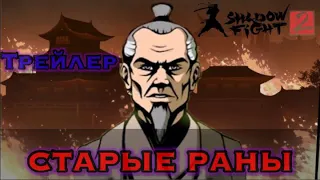 СТАРЫЕ РАНЫ [Трейлер]