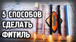 КАК СДЕЛАТЬ ФИТИЛЬ??? (5 СПОСОБОВ) How to make FUSE?