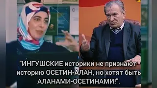 "ИНГУШСКИЕ историки не признают историю ОСЕТИН-АЛАН, но хотят быть АЛАНАМИ-ОСЕТИНАМИ!".