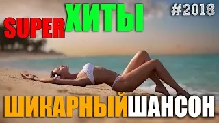 Душевный блатнячок!!! Сборник  русского шансона 2018!!!