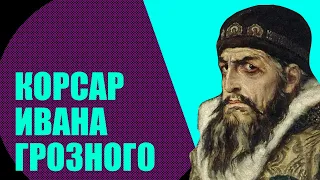 Капер Ивана Грозного - Карстен Роде (известные пираты// Redroom)