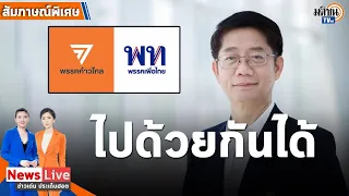 ดร.ธำรงศักดิ์ ฟันธง พิธา ได้เป็นนายกฯ 100 % เพื่อไทย-ก้าวไกล เดินร่วมกันได้ : Matichon TV