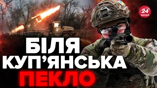 ⚡️ЗСУ відбивають ШТУРМ ПІД КУП'ЯНСЬКОМ / На фронті ТЕРМІНОВІ зміни