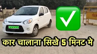 How To Drive a Car ( 5 Mint May Sikhiye Car Chalana ) My Country My Ride