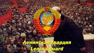 Ленинская гвардия - Lenin's guard (Soviet song)