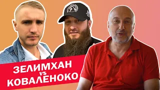 Зелимхан против Коваленко / #Разбор от бандита из 90 х