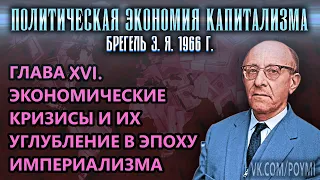 ГЛАВА XVI. ЭКОНОМИЧЕСКИЕ КРИЗИСЫ И ИХ УГЛУБЛЕНИЕ В ЭПОХУ ИМПЕРИАЛИЗМА | ПЭК | Брегель Э.Я.