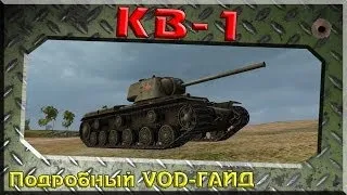 КВ-1  - Подробный ГАЙД-VOD (новый формат)  ~World of Tanks~
