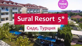 Отдых "цена-качество" в Турции 5* - отели сети Sural в Сиде.