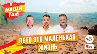 🇪🇸☀️ #НашиТам ЛЕТО – ЭТО МАЛЕНЬКАЯ ЖИЗНЬ