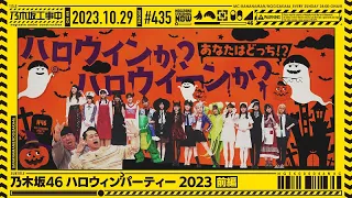 NUC # 435 - "Nogizaka46 Halloween Party - Part 1" 2023/10/29