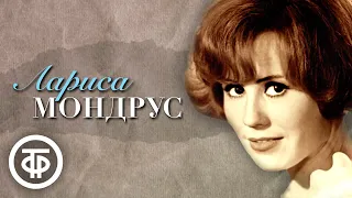 Поёт Лариса Мондрус