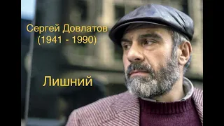 "Лишний". Сергей Довлатов.